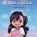 حكايات سدرة قصص وتلوين