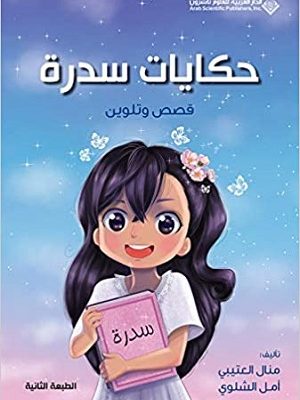 حكايات سدرة قصص وتلوين