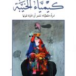 كيمياء الخيبة - امرأة 'نفطية' تشعر أن الحياة تفوتها
