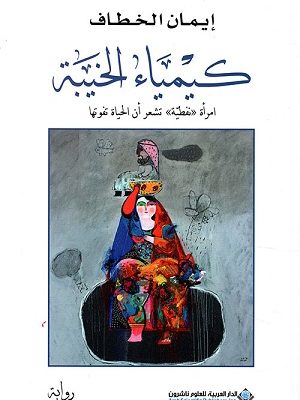 كيمياء الخيبة - امرأة 'نفطية' تشعر أن الحياة تفوتها