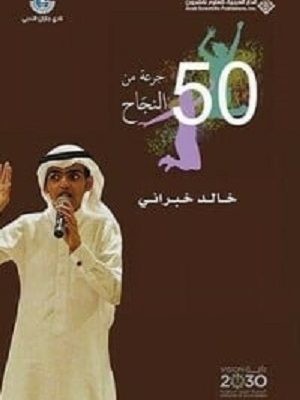 50 جرعة من النجاح