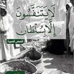 لا يتنفسون الا بسلطان