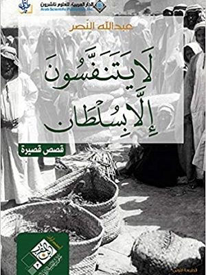 لا يتنفسون الا بسلطان