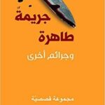 جريمة طاهرة