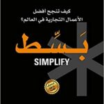 بسط: كيف تنجح افضل الاعمال التجارية في العالم؟