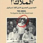 الملاك الجاسوس المصري الذي أنقذ إسرائيل