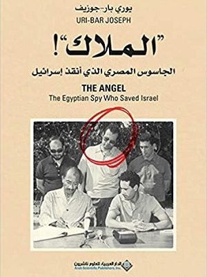 الملاك الجاسوس المصري الذي أنقذ إسرائيل