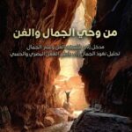 من وحي الجمال والفن - مدخل إلى فلسفة الفن وعلم الجمال تحليل نفوذ الجمال إلى باطن العقل البصري والحسي