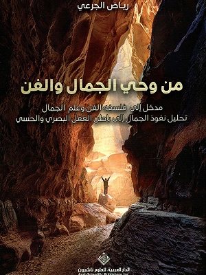 من وحي الجمال والفن - مدخل إلى فلسفة الفن وعلم الجمال تحليل نفوذ الجمال إلى باطن العقل البصري والحسي