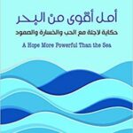 امل اقوى من البحر