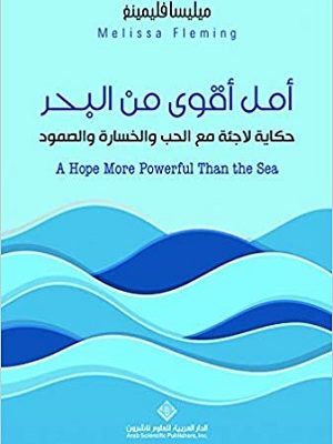 امل اقوى من البحر