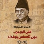 الرسائل المتبادلة علي الوردي..بين تكساس وبغداد 1946-1950