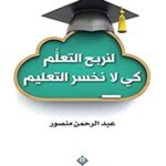 لنربح التعلم كي لا نخسر التعليم