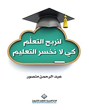 لنربح التعلم كي لا نخسر التعليم