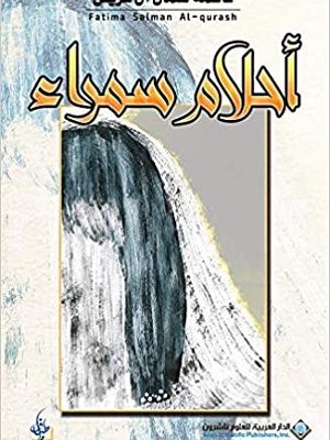 احلام سمراء