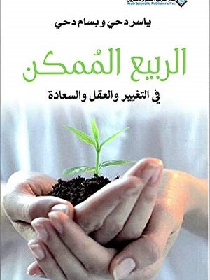 الربيع الممكن في التغيير والعقل والسعادة