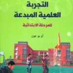 التجربة العلمية المبدعة للمرحلة الابتدائية