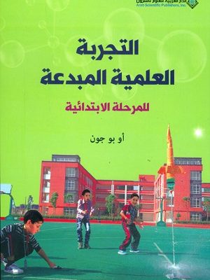 التجربة العلمية المبدعة للمرحلة الابتدائية