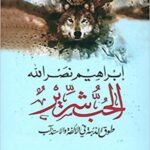 الحب شرير؛ طوق الذئبة في الألفة والاستئذاب