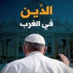 الدّين في الغرب