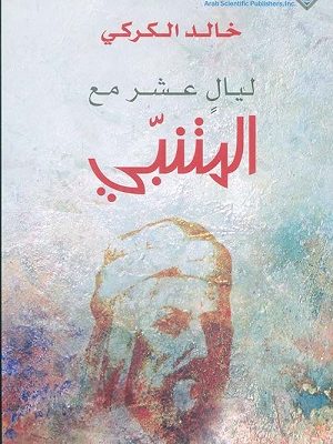 ليال عشر مع المتنبي