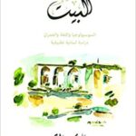 البيت: السوسيولوجيا واللغة والعمران دراسة لسانية تطبيقية