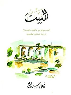 البيت: السوسيولوجيا واللغة والعمران دراسة لسانية تطبيقية