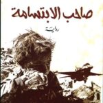 صاحب الابتسامة ج1