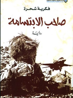 صاحب الابتسامة ج1