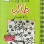 مذكرات طالب - الحظ العاثر8
