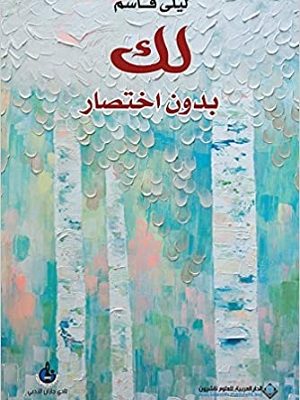 لك بدون اختصار