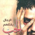 الرجال يقتلهم الحب