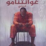 غوانتنامو - قصتي