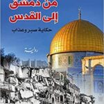 من دمشق إلى القدس: حكاية صبر وعذاب