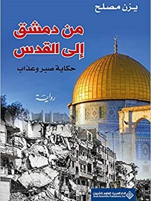 من دمشق إلى القدس: حكاية صبر وعذاب