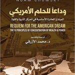 وداعا للحلم الاميركي