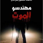 مهندسو الموت