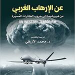 عن الارهاب الغربي