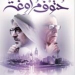 حتوف مراوغة