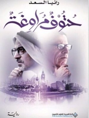 حتوف مراوغة