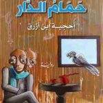 حَمَامُ الدار