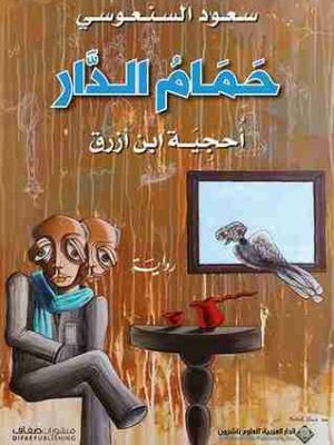 حَمَامُ الدار