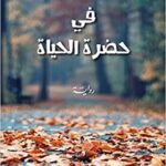 في حضرة الحياة