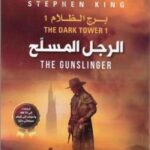 الرجل المسلّح - برج الظلام 1