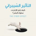 التأثير السيبراني: كيف يغير الإنترنت سلوك البشر؟