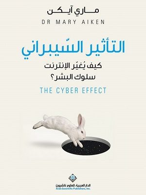 التأثير السيبراني: كيف يغير الإنترنت سلوك البشر؟