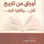 أوراق من تاريخ قال... وقالوا فيه