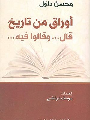 أوراق من تاريخ قال... وقالوا فيه