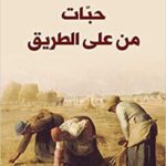 حبات من على الطريق