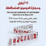 11 أيلول وحجارة الدومينو المتساقطة - خطر عالمي كبير غداة أحداث 9/11 ونظرية المؤامرة والأدلة القاطعة